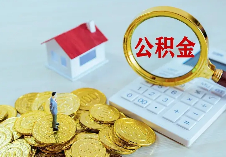 武义县公积金怎么才能全部取出来（如何把公积金全部取出）