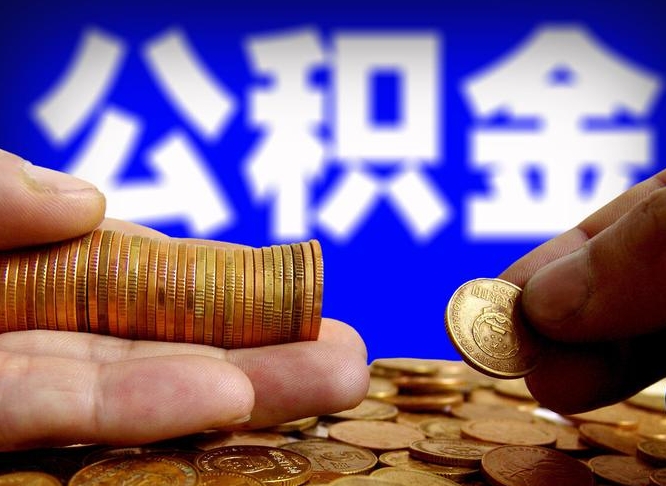 武义县公积金怎么才能全部取出来（如何把公积金全部取出）